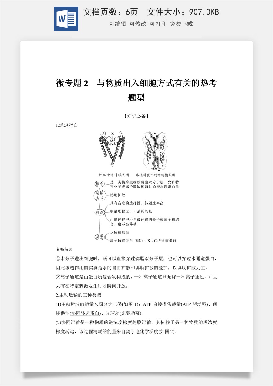 高中-高考总复习-生物-微专题2　与物质出入细胞方式有关的热考题型.doc